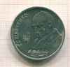 рубль Шевченко 1989г
