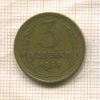 3 копейки 1955г