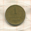 1 копейка 1955г