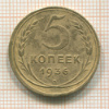 5 копеек 1936г
