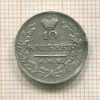 10 копеек (деформирована) 1823г