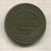 5 копеек 1875г