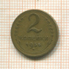 2 копейки 1956г