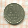 50 копеек 1977г
