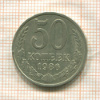 50 копеек 1986г