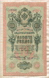 10 рублей. Шипов-Иванов 1909г
