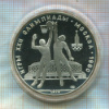 10 рублей. Олимпиада-80. ПРУФ 1979г