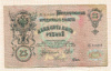 25 рублей 1909г