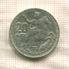 20 драхм. Греция 1960г