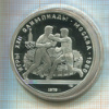 10 рублей. Олимпиада-80. ПРУФ 1979г