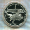 10 рублей. Олимпиада-80. ПРУФ 1979г