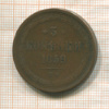 3 копейки 1859г