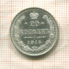 20 копеек 1915г