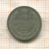 15 копеек 1907г