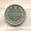 10 копеек 1914г