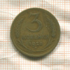 3 копейки 1928г