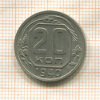 20 копеек 1940г