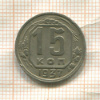 15 копеек 1937г