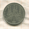 1 рубль. Олимпиада-80. Кремль 1978г