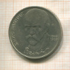 1 рубль. Янис Райнис 1990г