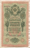 10 рублей. Шипов-Богатырев 1909г