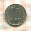 15 копеек 1955г