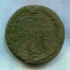 5 копеек 1795г