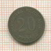 20 пфеннигов. Германия 1874г
