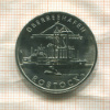 5 марок. ГДР 1988г