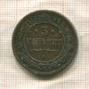 3 копейки 1905г