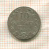 10 грошей 1840г