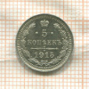 5 копеек 1915г