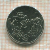 25 рублей. Сочи-2014. Талисманы 2014г