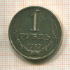 1 рубль 1989г