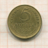 5 копеек 1953г