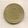 5 копеек 1926г