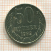 50 копеек 1982г