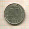 20 копеек 1955г