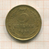 3 копейки 1956г