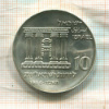 10 лир. Израиль 1968г