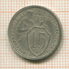 15 копеек 1932г