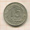 15 копеек 1941г