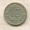 10 копеек 1936г