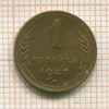 1 копейка 1949г