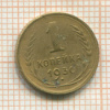 1 копейка 1930г