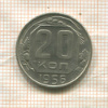 20 копеек 1956г