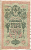 10 рублей 1909г