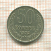 50 копеек 1972г