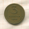 3 копейки 1943г