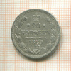 20 копеек 1869г
